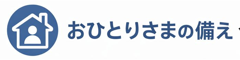 おひとりさまの備え